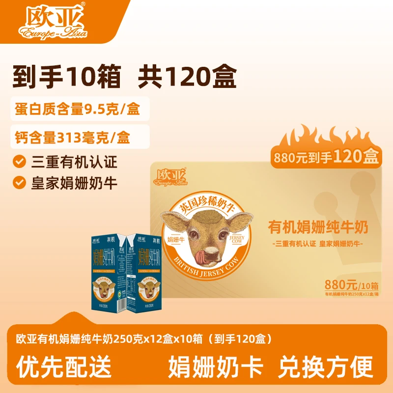 【娟姗牛奶卡】欧亚娟姗有机纯牛奶奶卡250g*12盒*10箱享新鲜