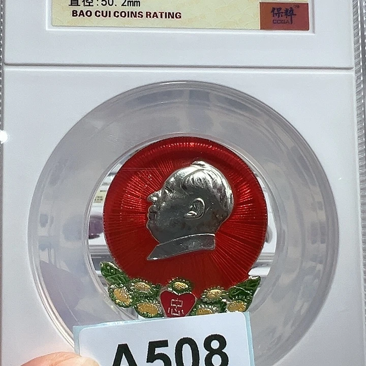 给***超其他普通金属精品像章508号商品