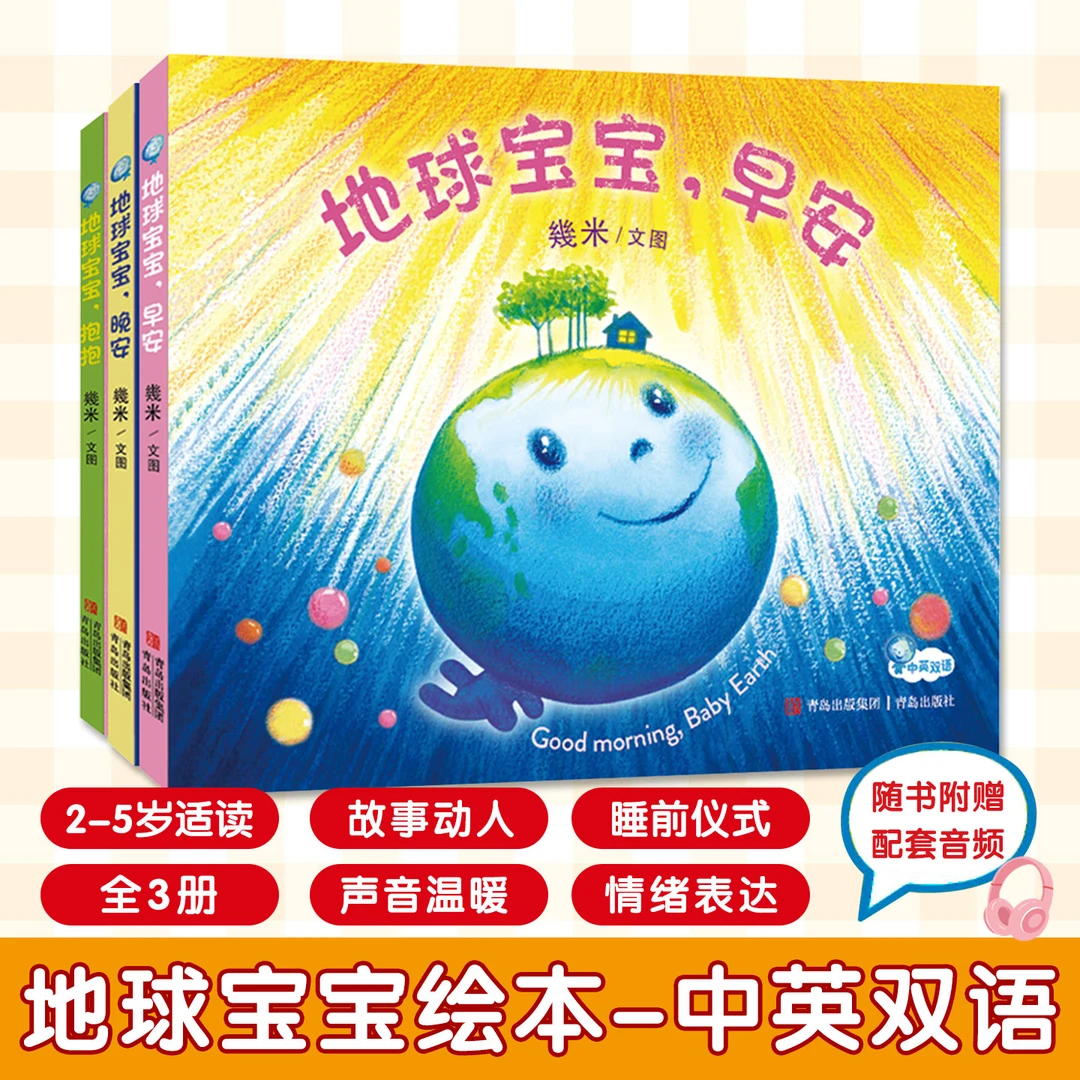 地球宝宝系列精装绘本全3册早安晚安抱抱幾米著动人故事中英双语