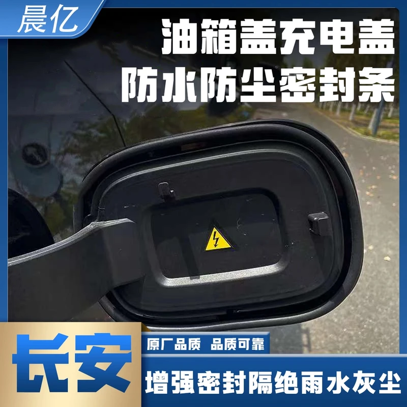 晨亿长安专用油箱盖密封条防尘胶条充电口盖密封圈防雨水油车电车