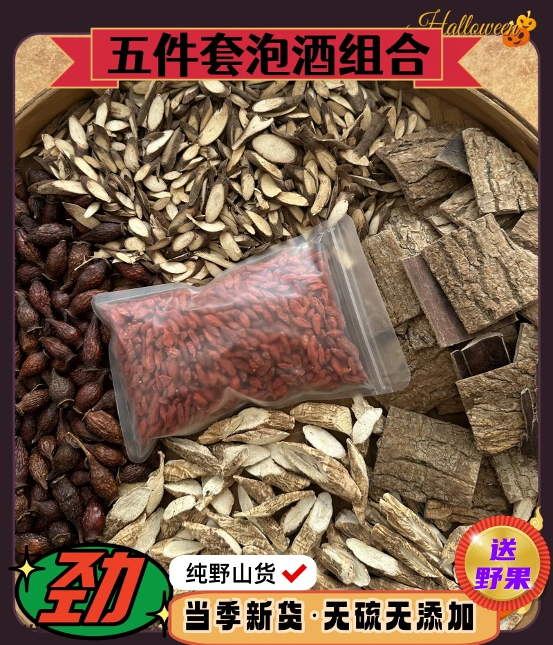 【山货五件套】牛大力+金樱子+千斤八+杜仲+枸杞 泡酒煮水