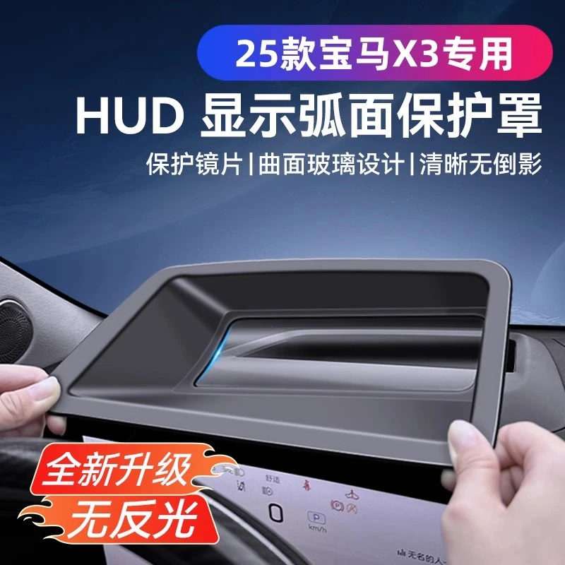 25款宝马X3专用抬头显示保护罩仪表台HUD防护盖内饰升级改装配件