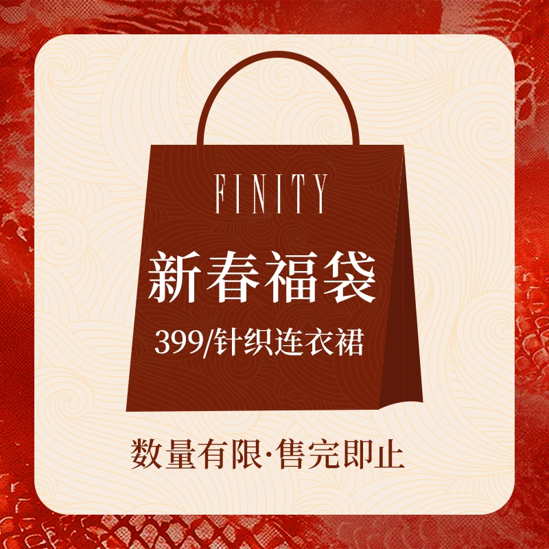 【针织连衣裙福袋】FINITY菲妮迪单件自选蛇年新春福袋