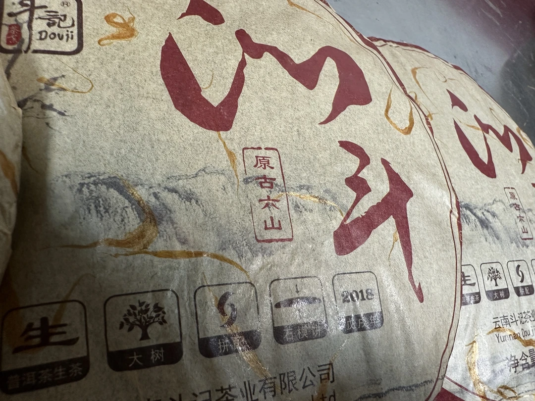 斗记2018年首批沁斗普洱生茶357克【不赠茶样，开封不退】