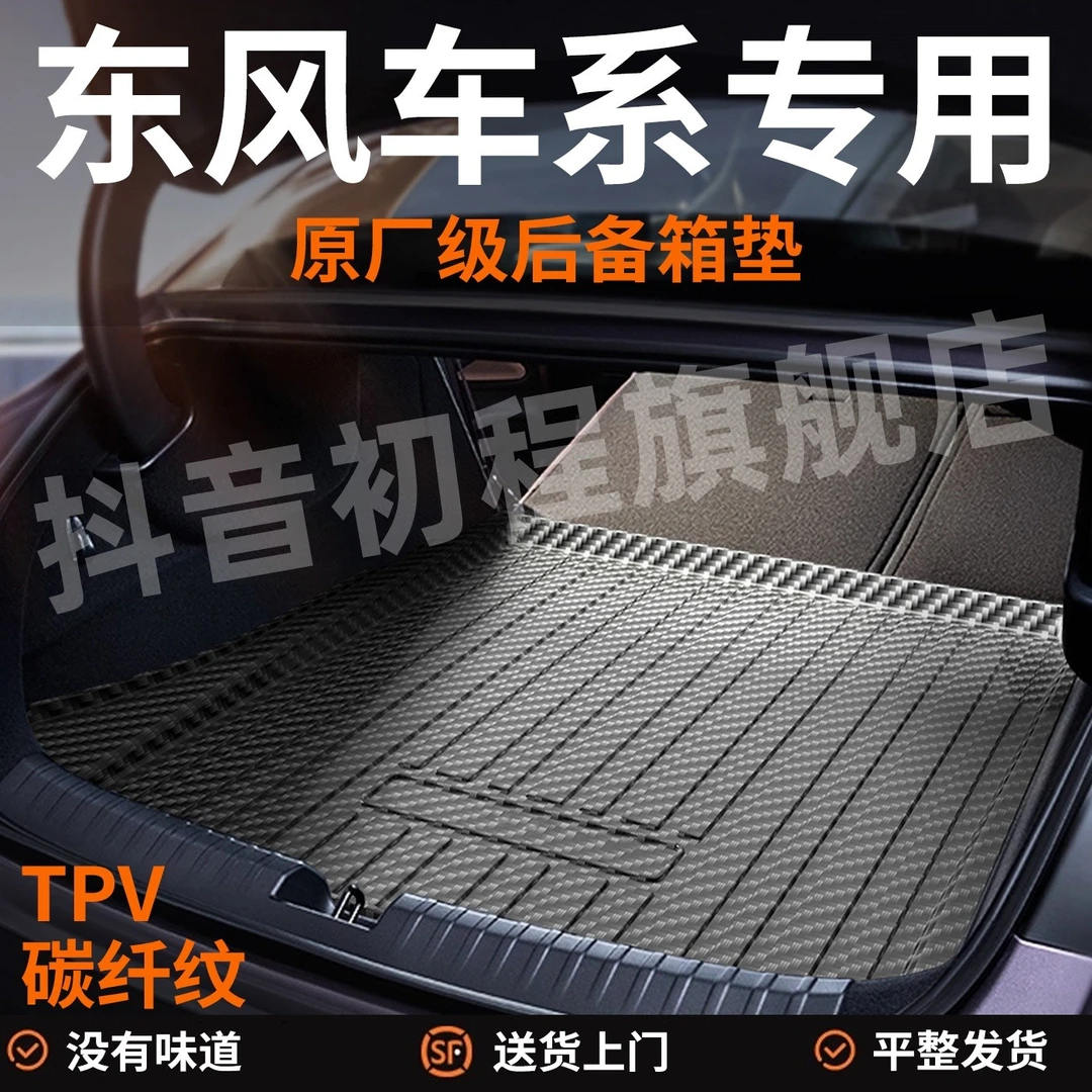 【东风风神】后备箱奕炫skyax7皓瀚风光ix5风行T5景逸tpv汽车尾箱垫