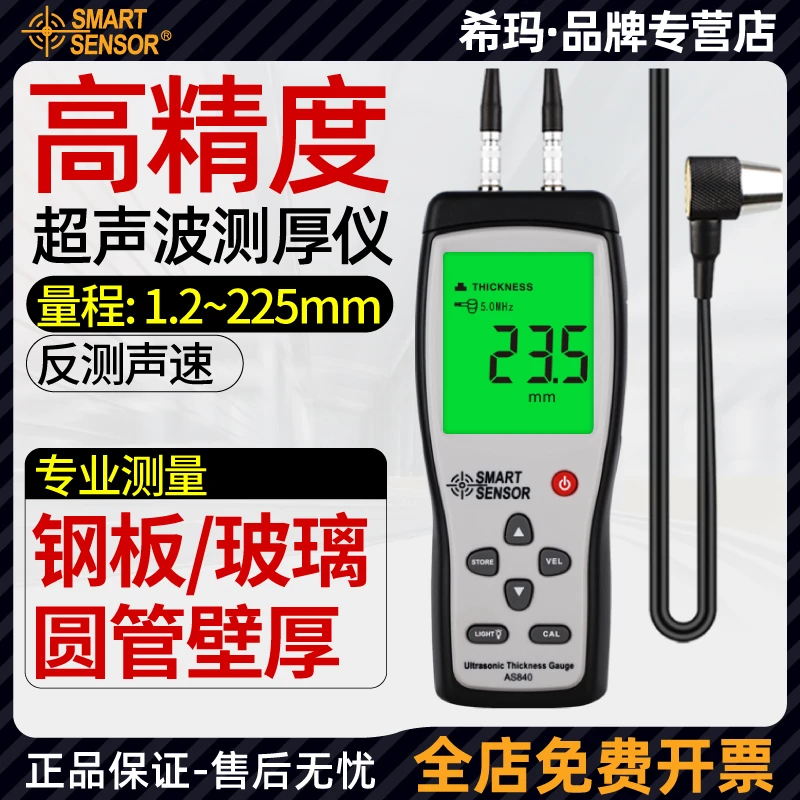 希玛AS840/860超声波测厚仪钢板金属玻璃厚度管道壁厚测量仪