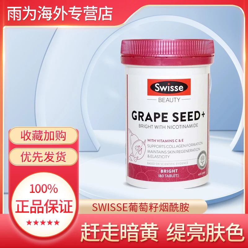 swisse烟酰胺葡萄籽180粒原花青素清除自由基白皙澳版