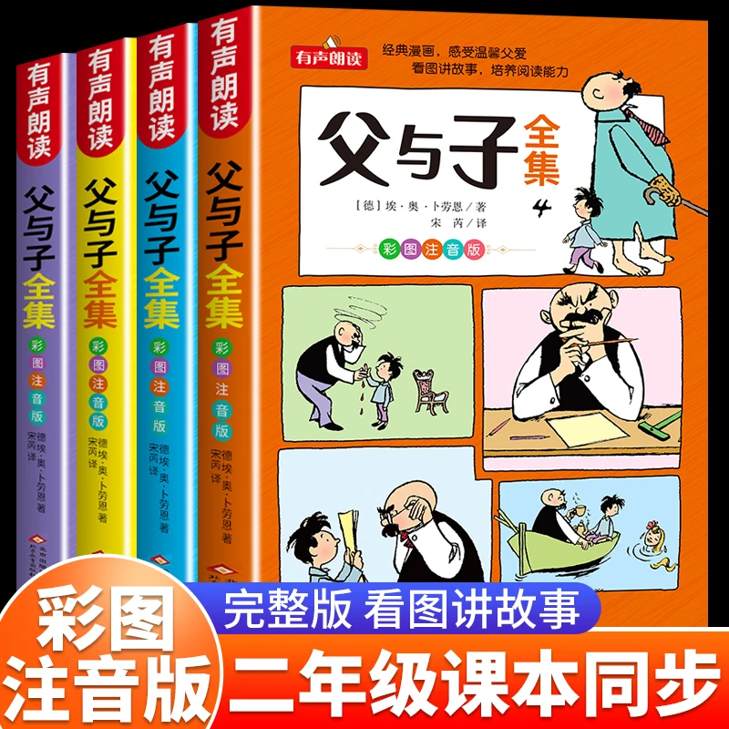 父与子全集彩色注音版二年级上册课外必读书小学生漫画书看图绘本