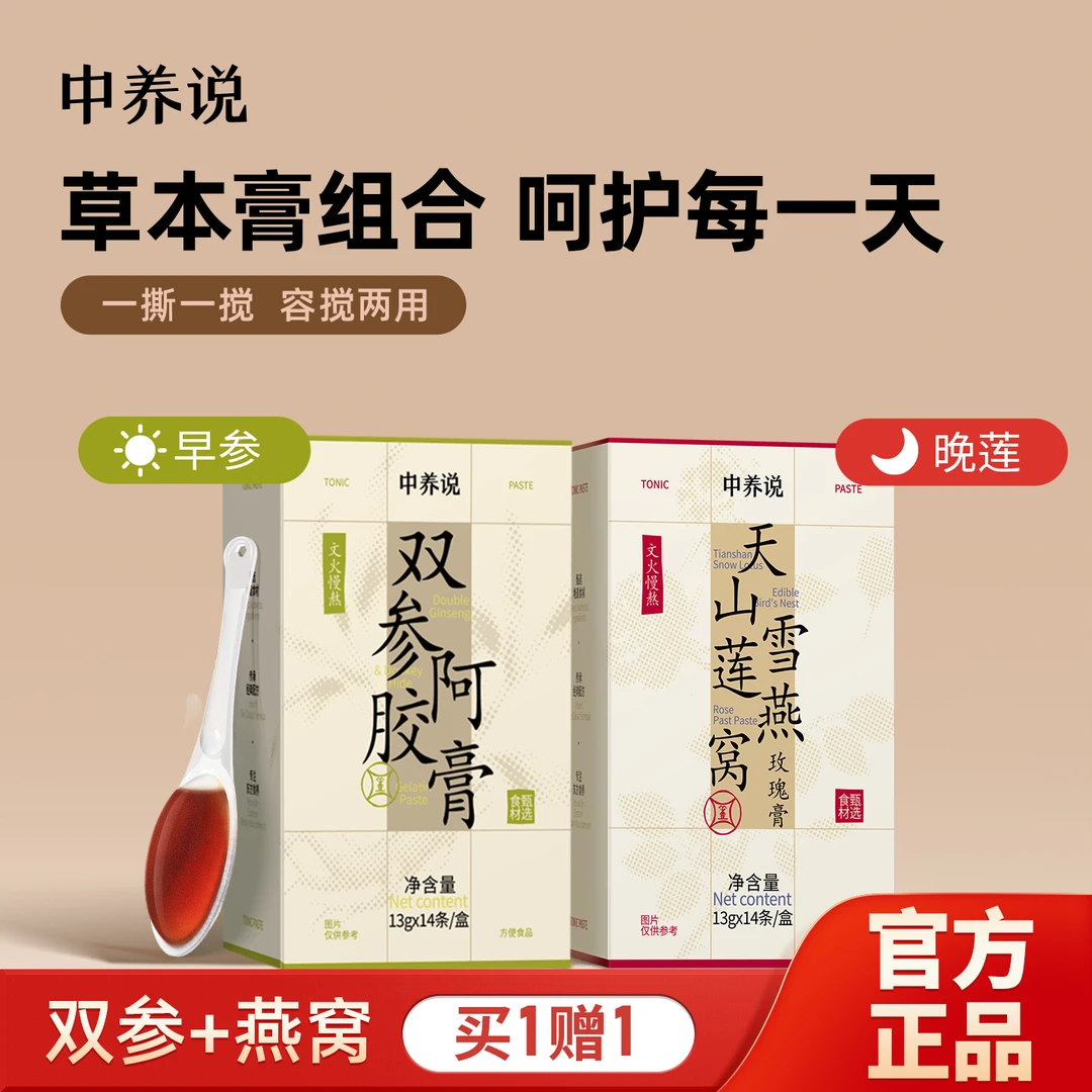 中养说早参晚莲膏套装人参阿胶燕窝玉灵膏滋补0添加