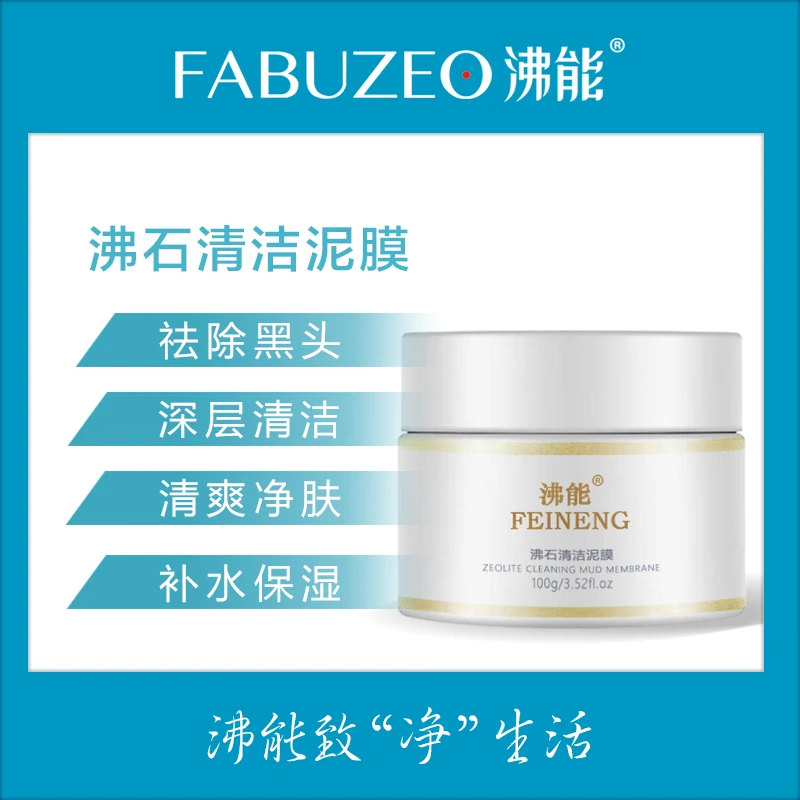沸能沸石涂抹清洁泥膜(100g/盒)