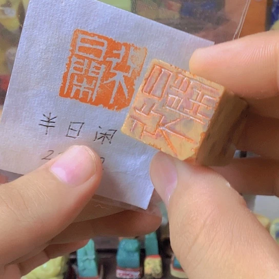 昌化石印石(半日闲）