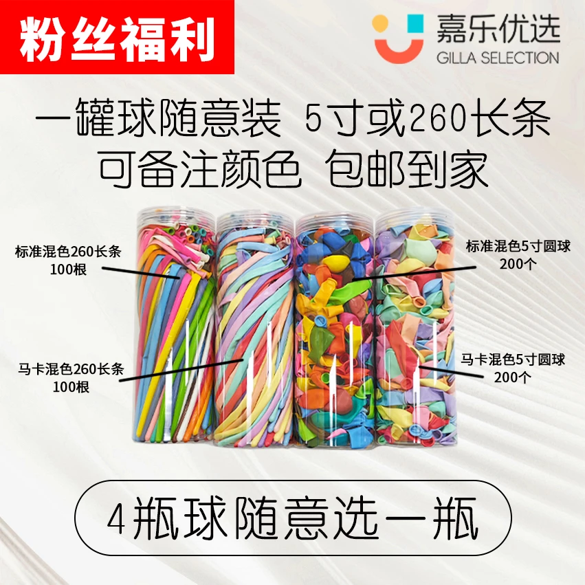 一罐球随意装 5寸或260长条 可备注颜色 包邮到家