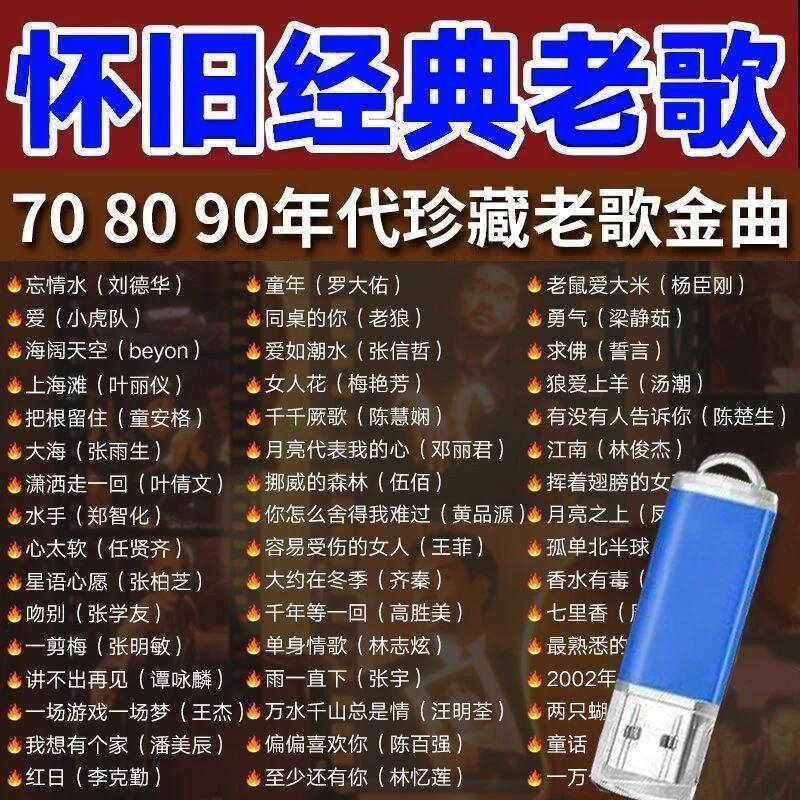 经典老歌曲车载u盘音乐8090后怀旧金曲原声原唱无损高音质音乐u盘