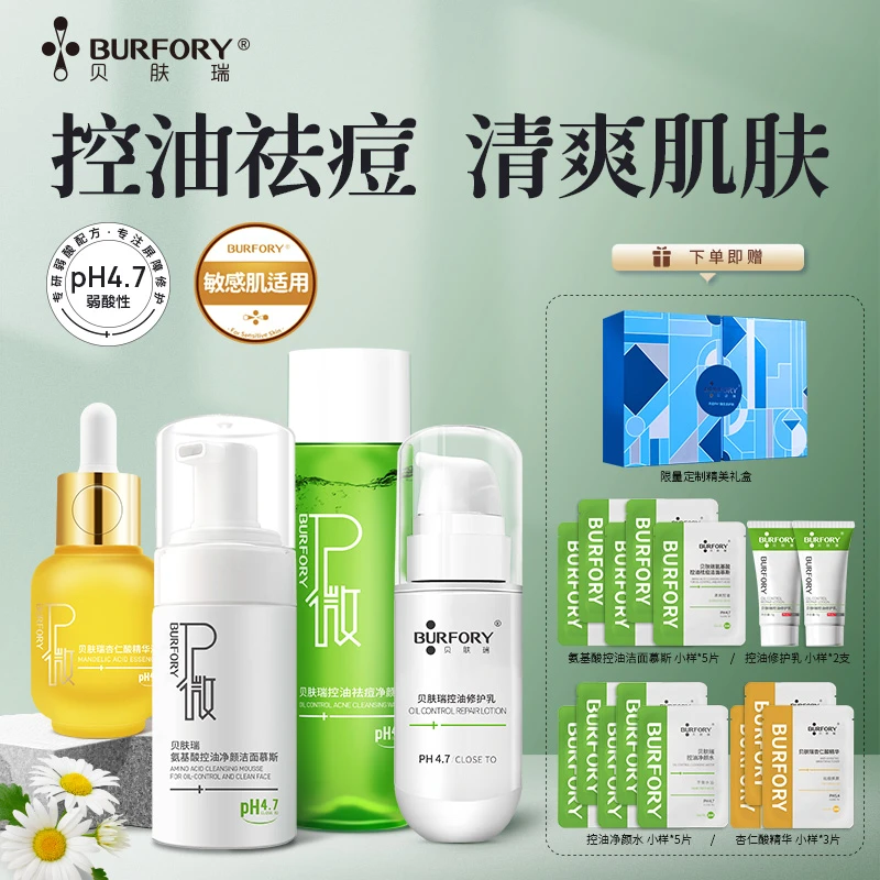 贝肤瑞控油祛痘护肤套装油痘敏感肌闭口粉刺保湿修护精华水乳男女