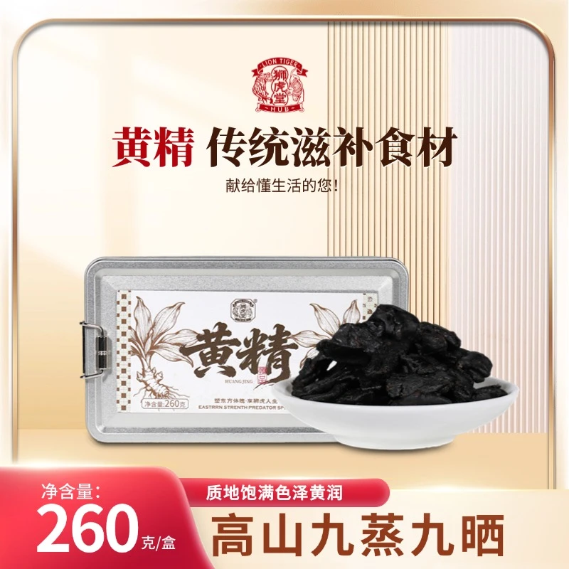 狮虎堂【九蒸九晒黄精】九蒸九晒即食黄精代用茶 天然古法制作260g