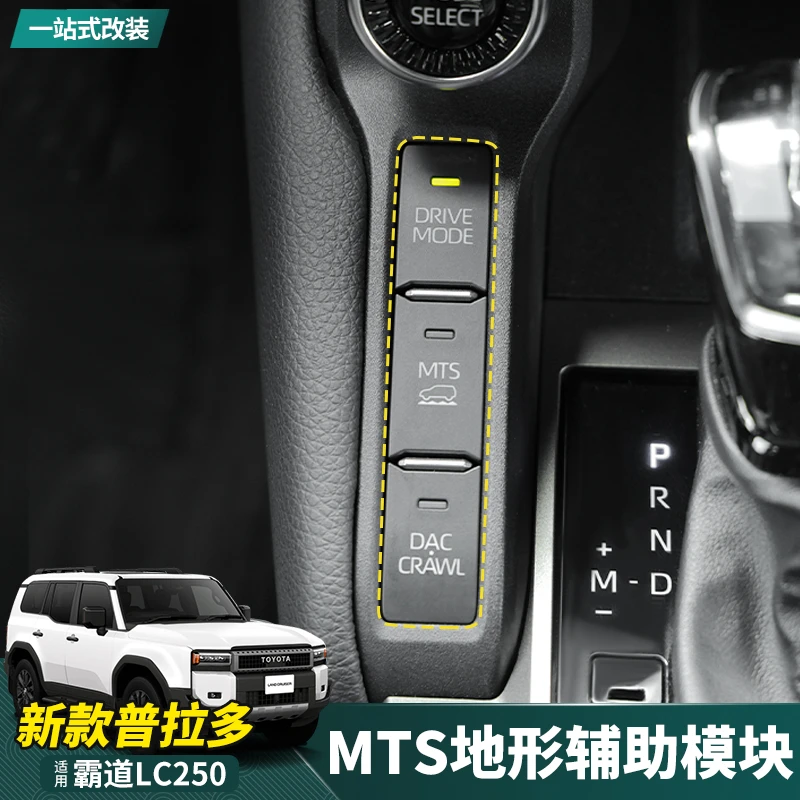 适用24-25款新普拉多专用MTS全地形辅助模块霸道LC250改装高配件