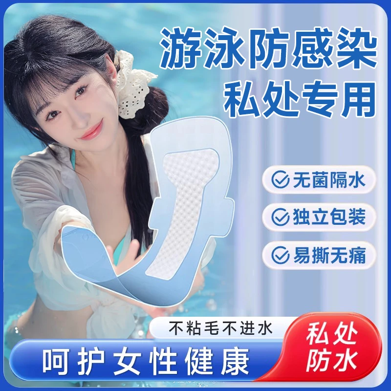 女性游泳防水贴私密防护透气一次性无忧贴温泉玩水防护装备
