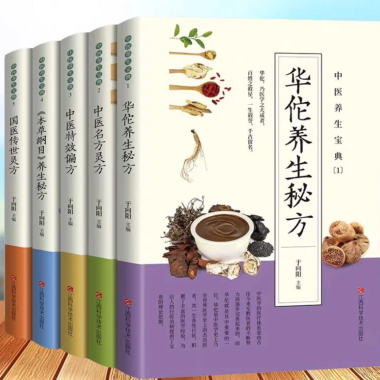 5册任选中医养生宝典系列华佗养生秘方中医名方中医基础入门书籍