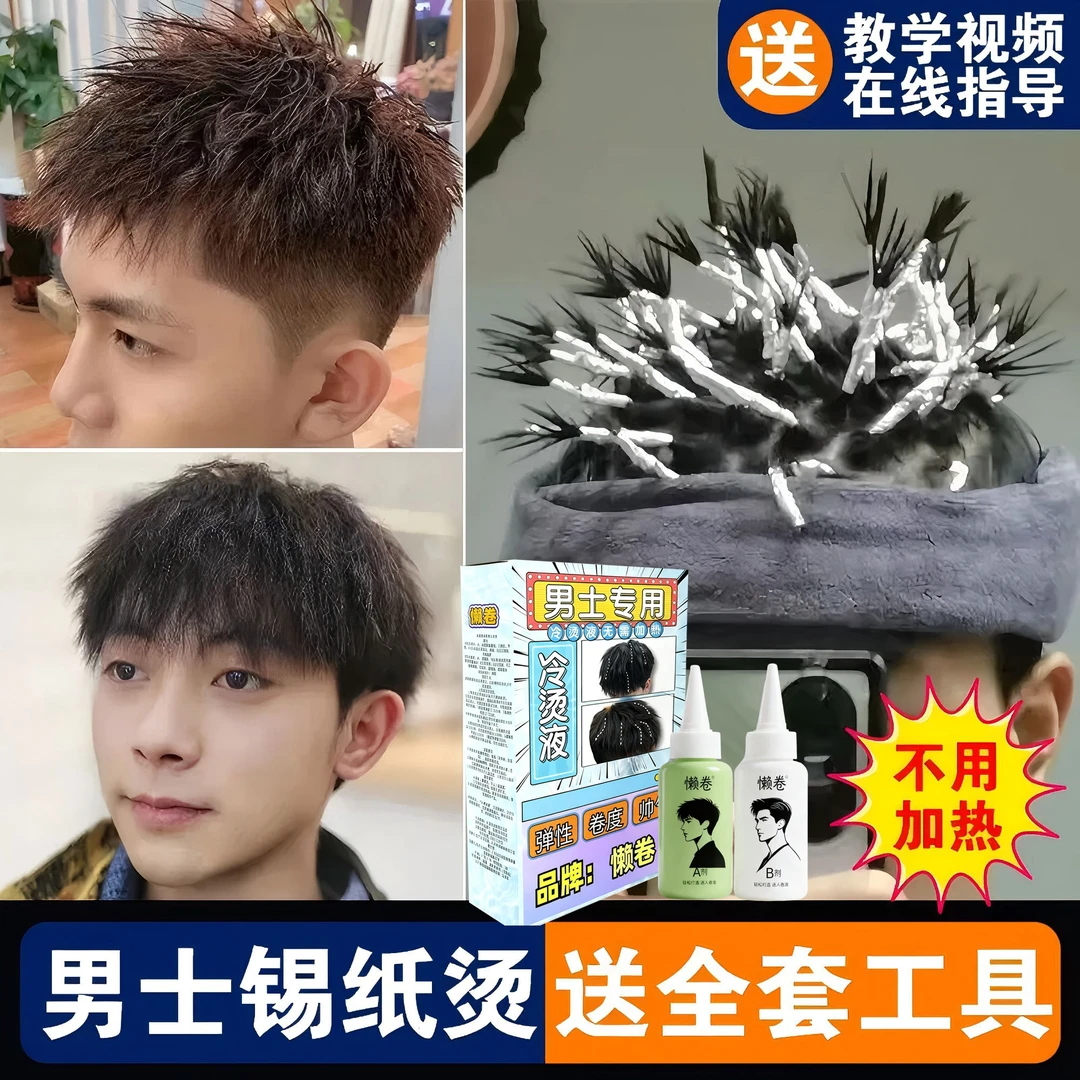 【锡纸烫】摩根纹理烫家用自己男士冷烫液莱斯利卷烫发药水冷烫水