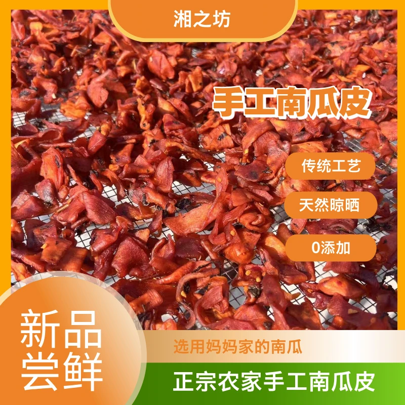 【南瓜皮】即食小吃人工自制太阳日晒湘潭传统手工小吃