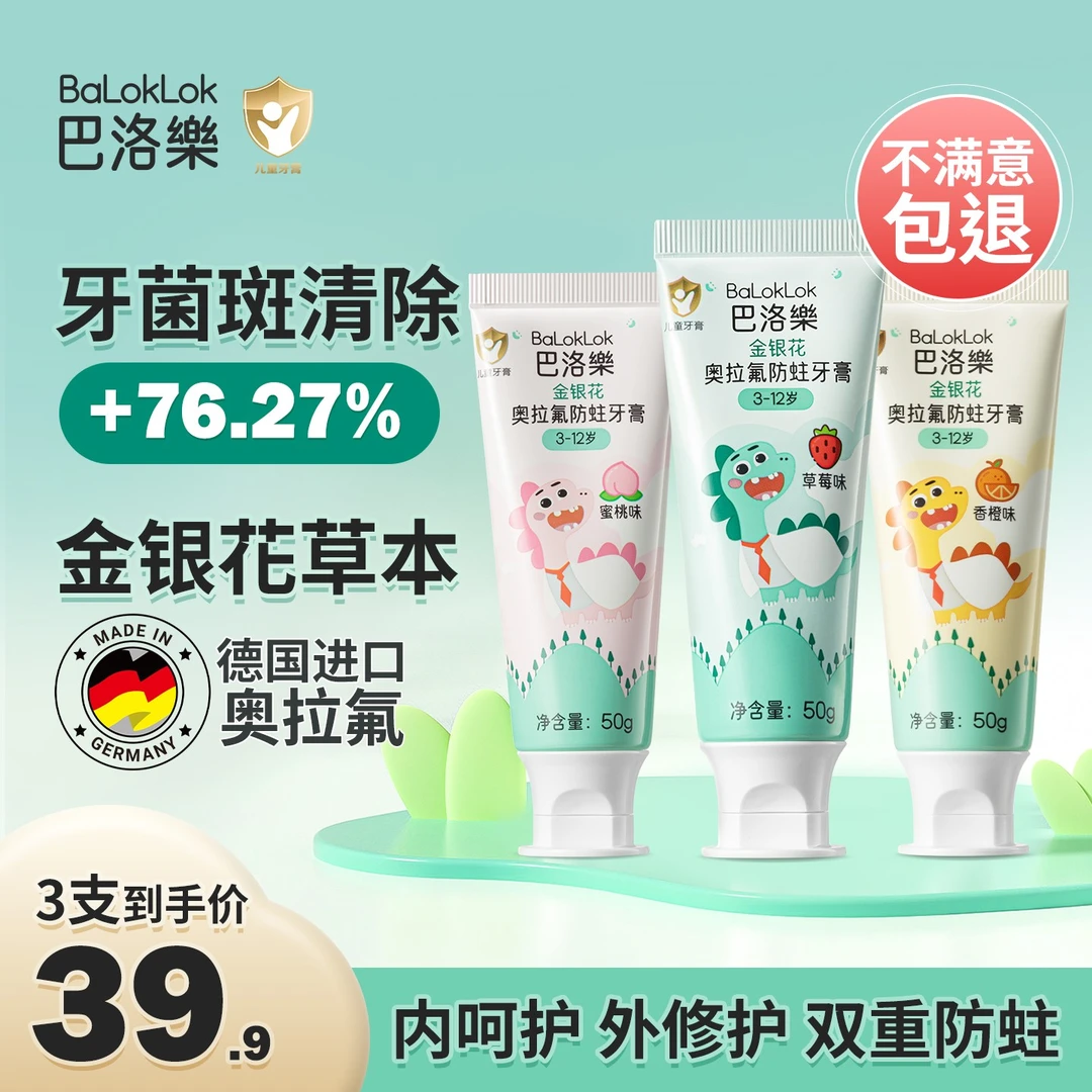 巴洛樂奥拉氟防蛀儿童牙膏金银花3-6-12岁 宝宝含氟不辣口 水果味