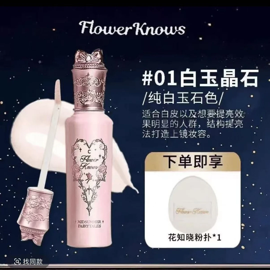 花知晓仲夏夜系列遮瑕液提亮遮盖斑点痘印眼部脸部高光液体修容液