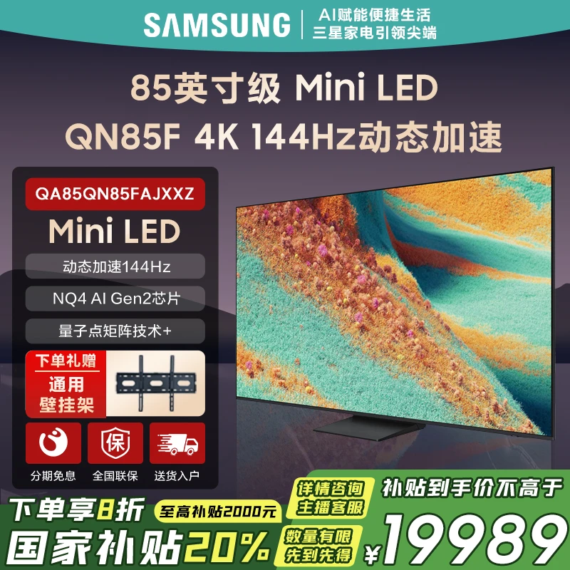 Samsung/三星85英寸QN85F MiniLED量子点VisionAI 4K超高清电视