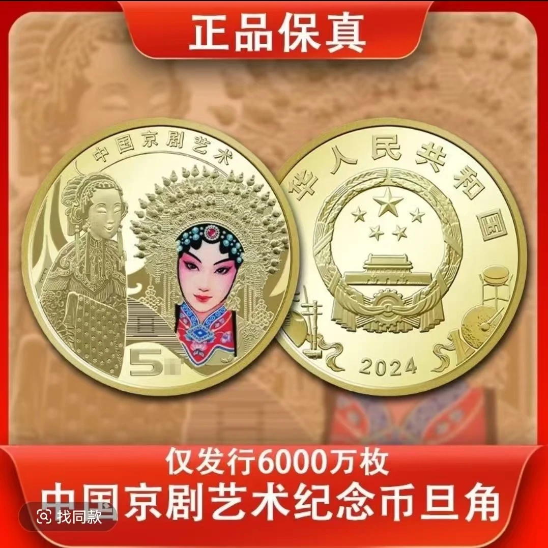 法定货币中国京剧旦角纪念币单枚 -评级版