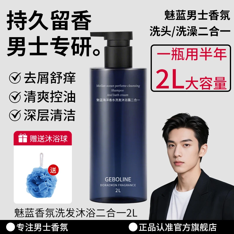 魅蓝香氛洗发水沐浴露二合一持久留香清爽去屑控油深层清洁大容量