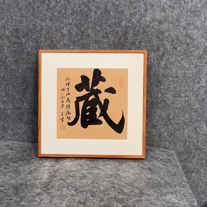 书法回金华老师藏30×30
