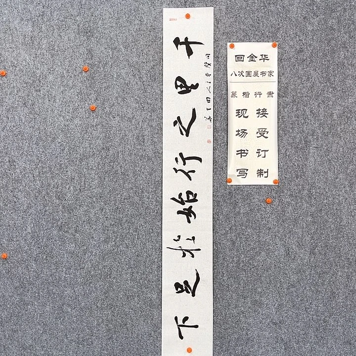 书法回金华老师千里行138×20