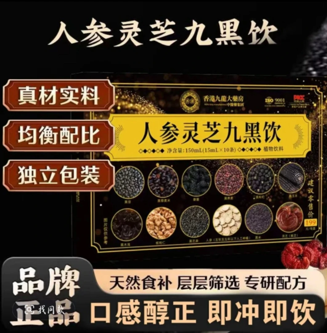 【官方正品】人参灵芝九黑饮原浆饮品 成人中老年佳品