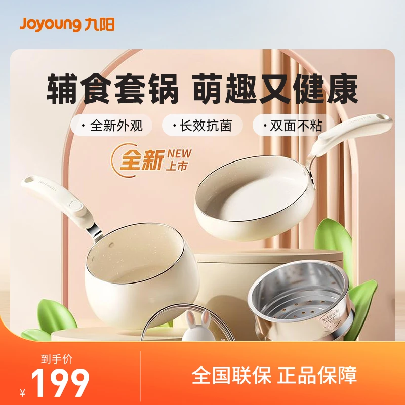 九阳萌友小奶锅宝宝辅食锅抗菌不粘锅高颜值套锅凉感家居