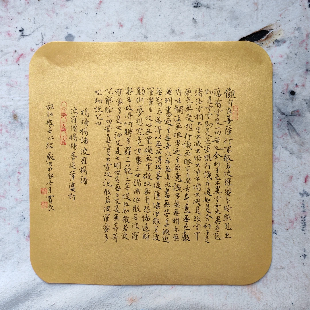 精品小楷心经斗方