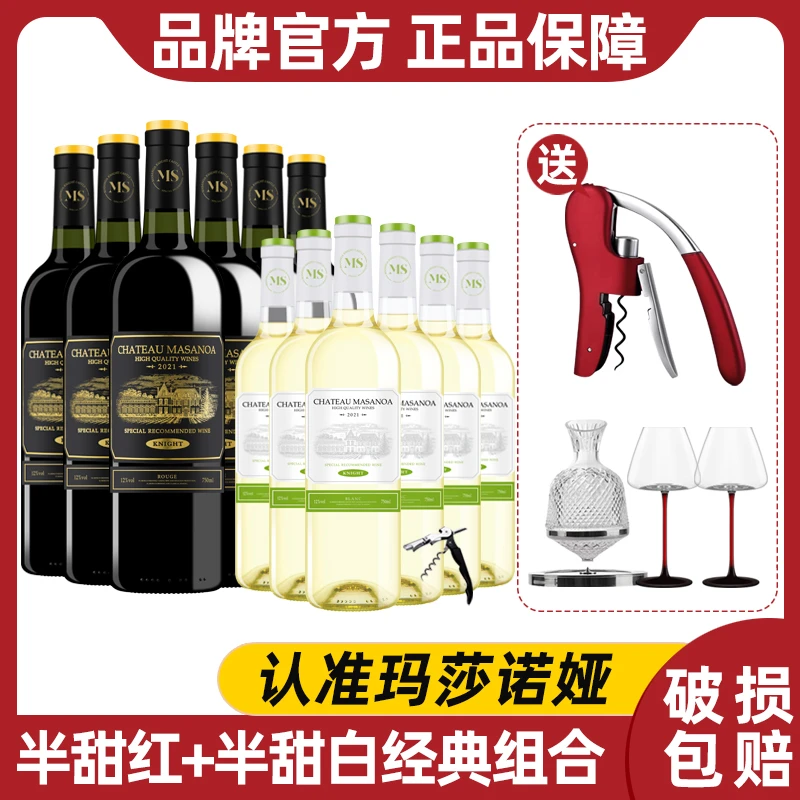 【中国生产】玛莎诺娅骑士古堡半甜型红酒6支半甜白6支12度750ml