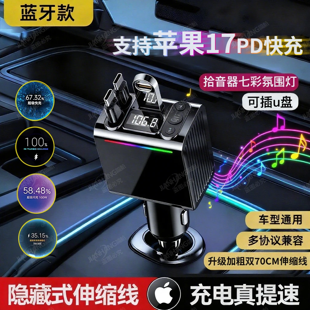 车载蓝牙MP3充电器超级快充自带伸缩线一托三氛围灯多功能转换头