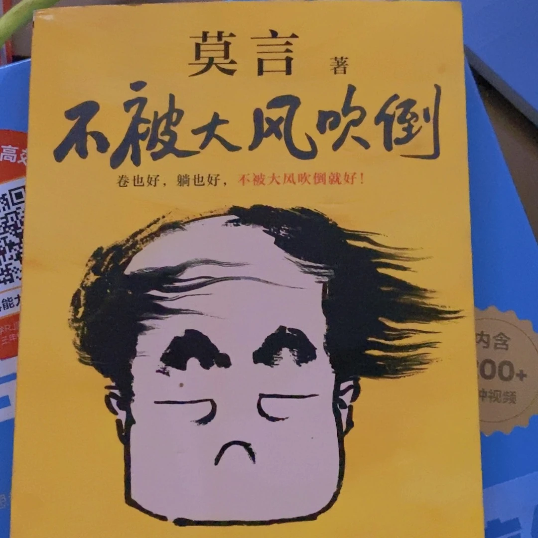 不被大风吹倒莫言