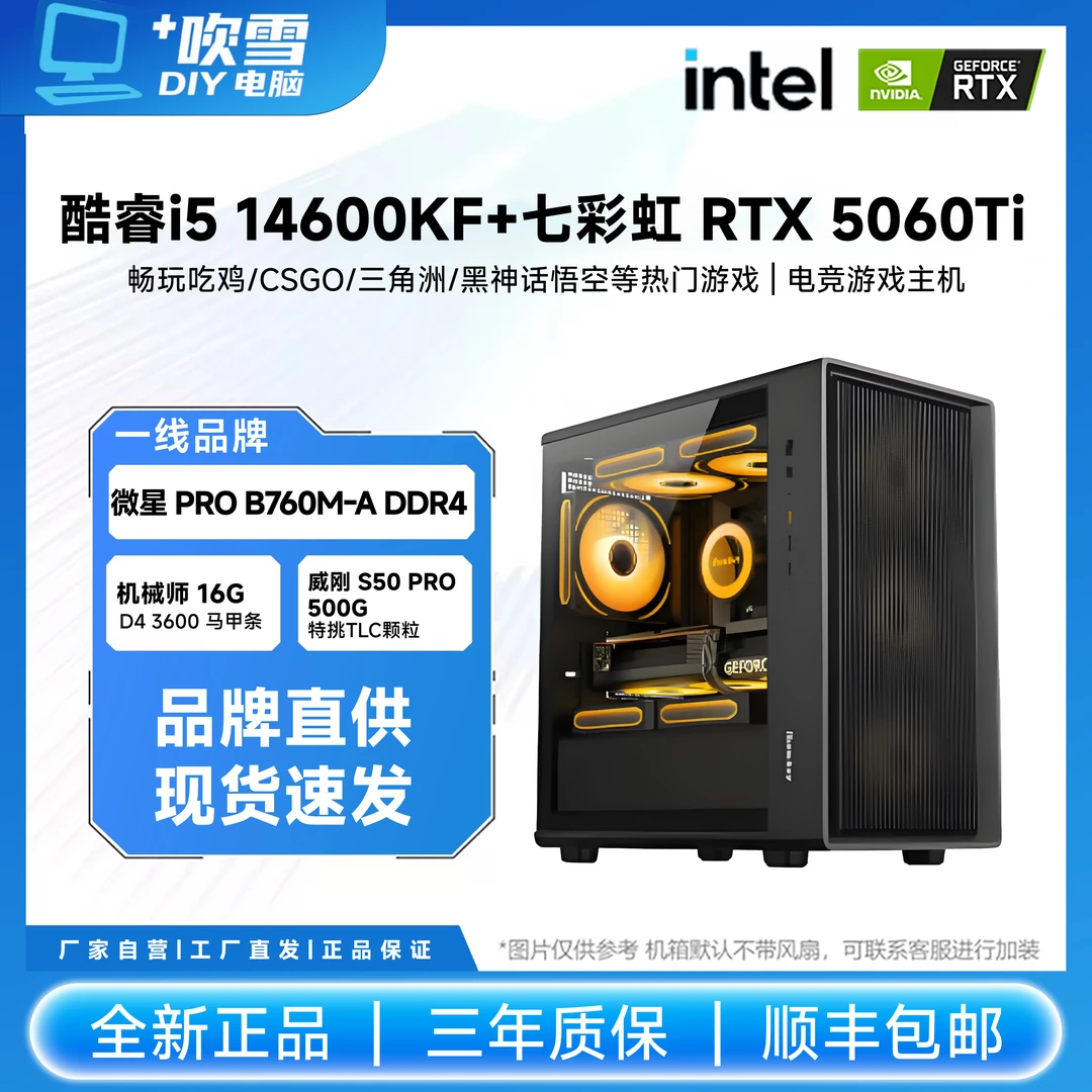 酷睿i5 14600KF+七彩虹 RTX 5060Ti电竞游戏DIY海景房主机