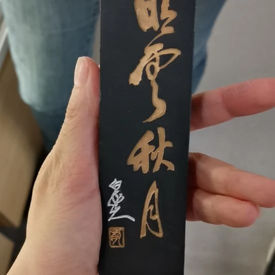 曹素功新墨全品五石晴云秋月墨锭四两