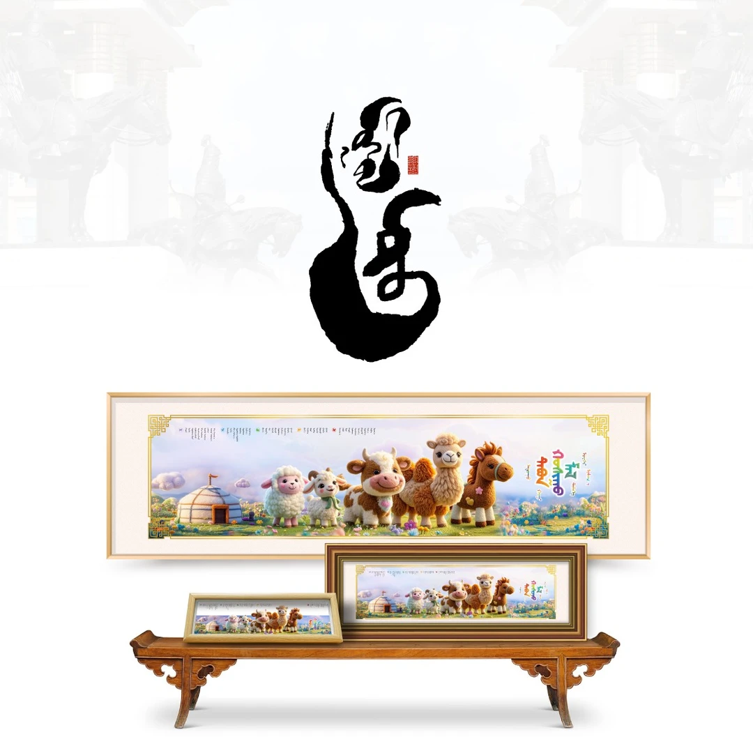 [草原五畜图]幼儿园2026新年礼物蒙古元素儿童生日礼物摆件装饰画