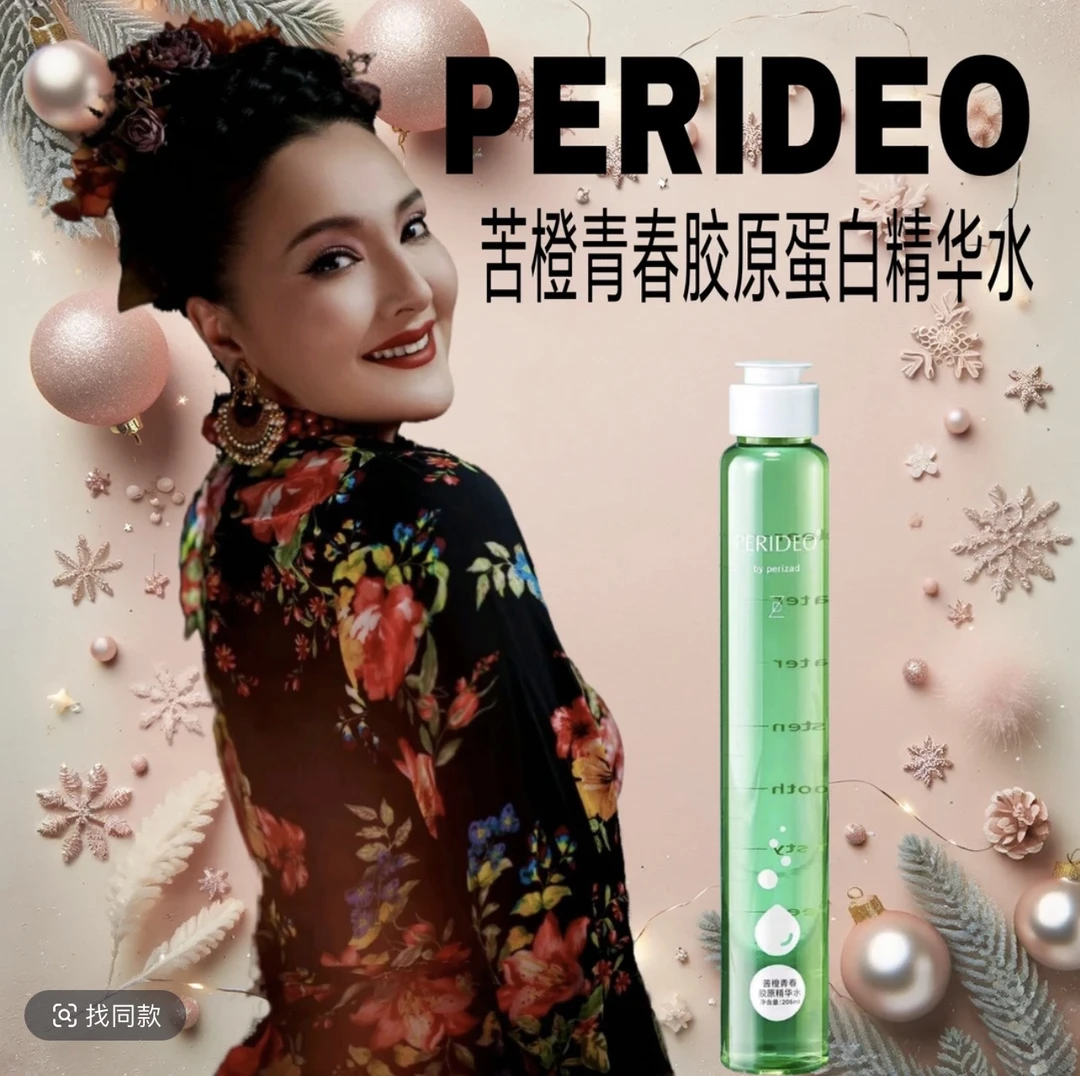 PERIDEO苦橙青春胶原精华水补水保湿
