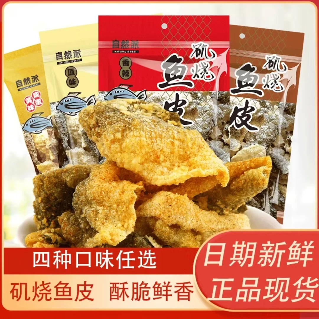 自然派矶烧鱼皮网红爆款多种口味即食海味休闲小零食