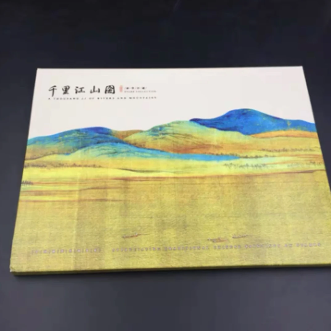 《中国名画解析之千里江山图》邮册