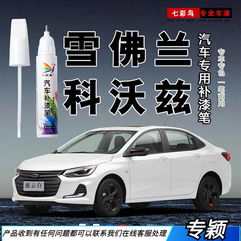 雪佛兰科沃兹珍珠白色专用补漆笔原厂海崖灰黑色汽车划痕修复神器