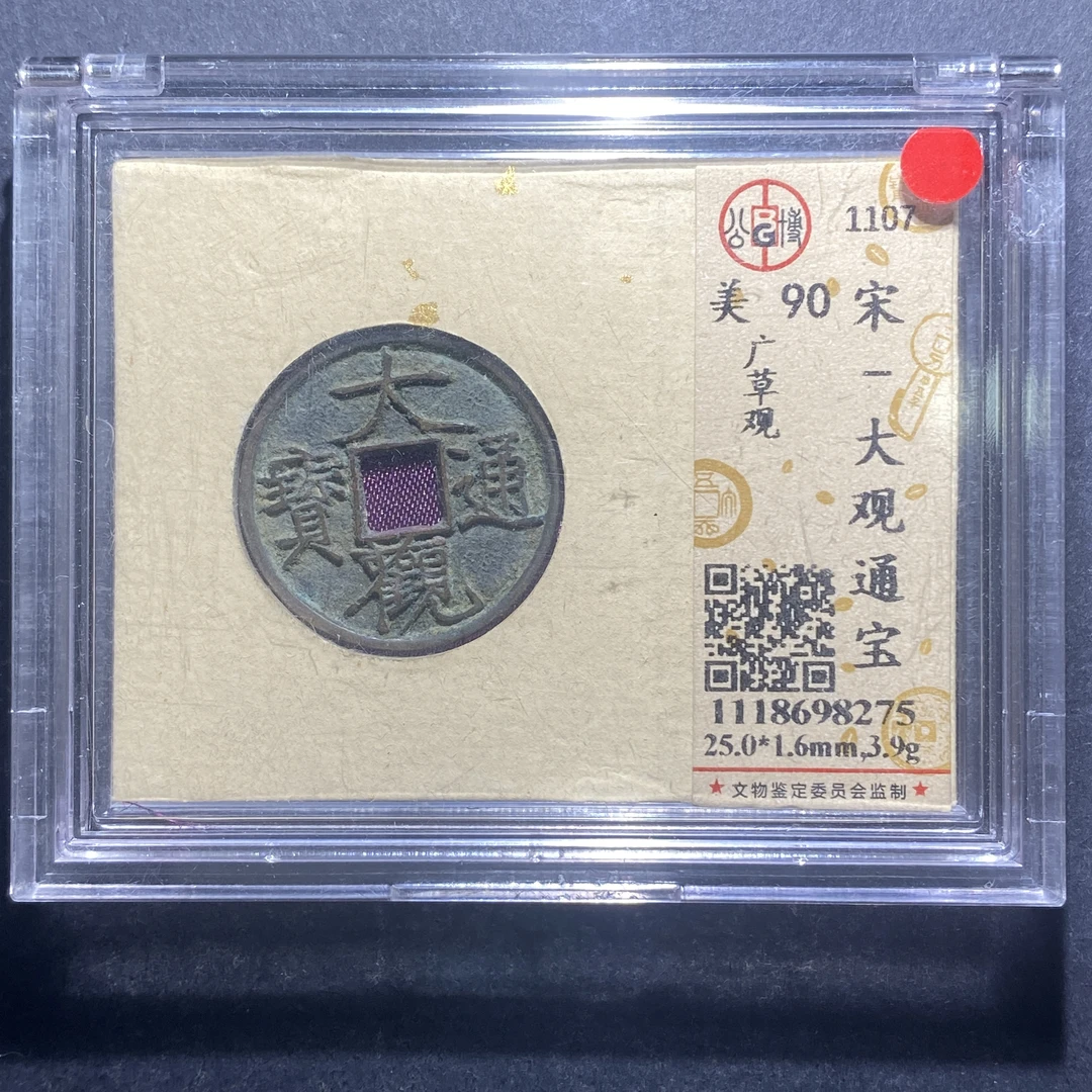 x715-26大观通宝8275--