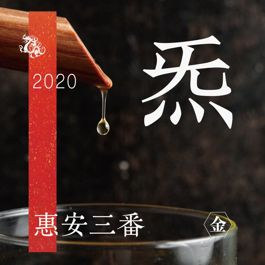 [东方堂] 炁 惠安三番沉香精油  2020年 金