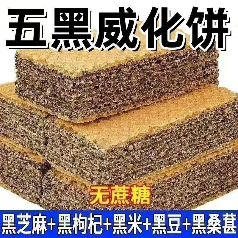 五黑威化饼干无蔗糖黑桑葚黑枸杞黑豆黑芝麻粗粮休闲零食营养美味