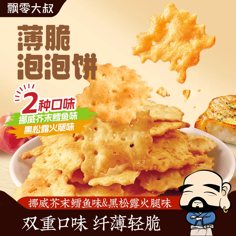 飘雯大叔薄脆泡泡饼薄脆饼干薄饼小饼干108g双重口味休闲解馋零食