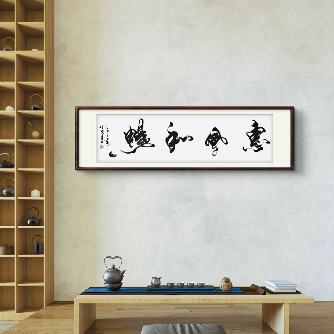 文创+四尺对开+横幅九万里+挂饰天道酬勤顺其自然