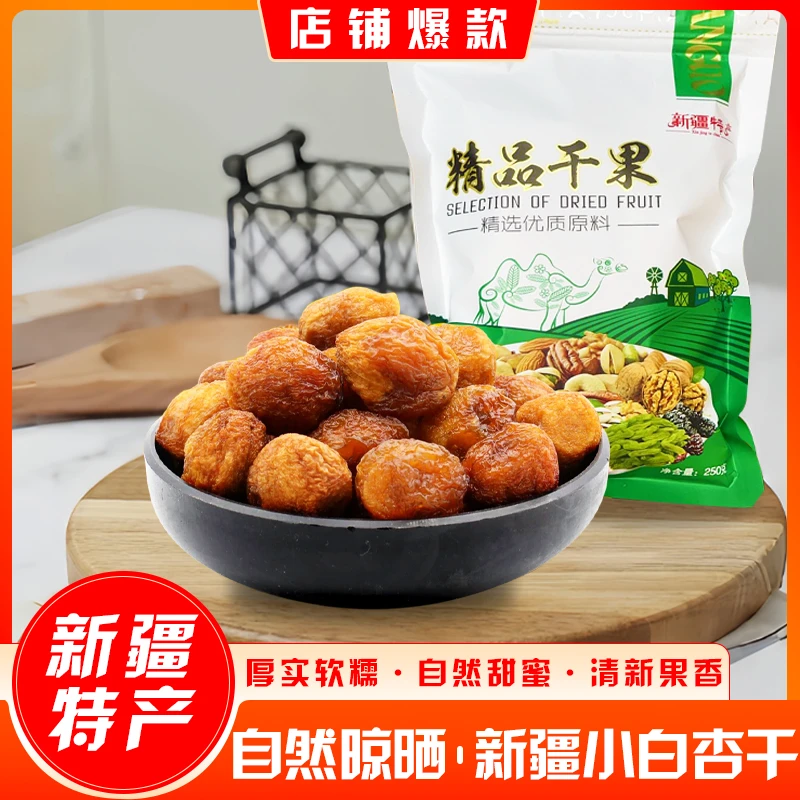 2025年新货新疆库车小白杏干（包邮）